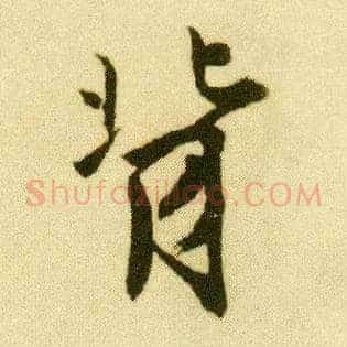 背