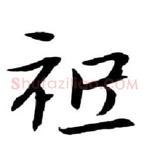 祗