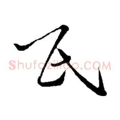 氏