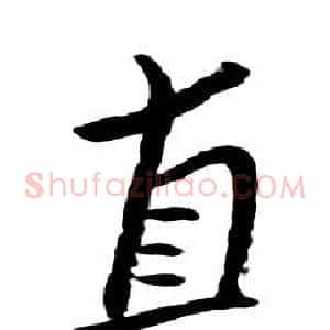 直