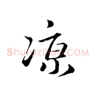 涼