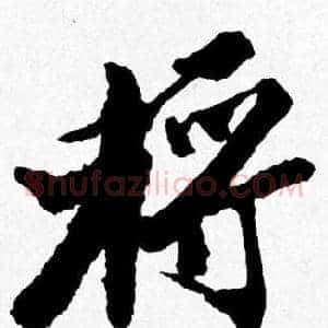 將