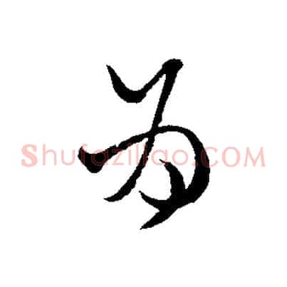 為