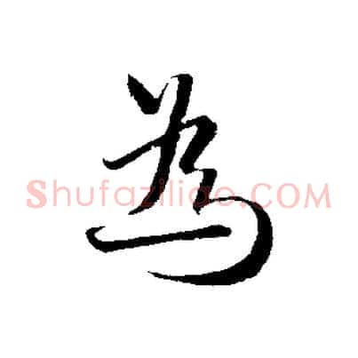 為