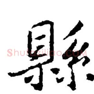 县