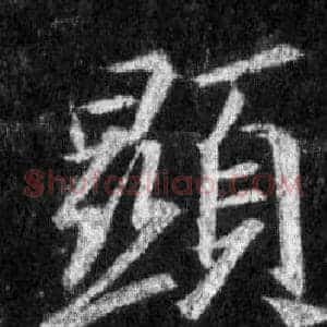 顯