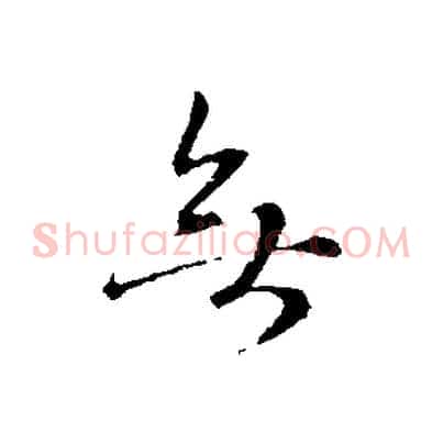 無
