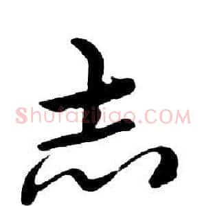 志