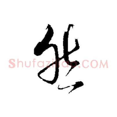 然