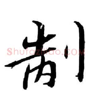 制