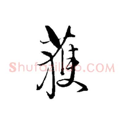 獲
