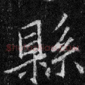縣