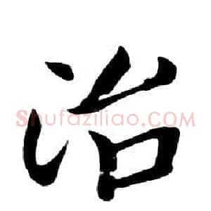 治