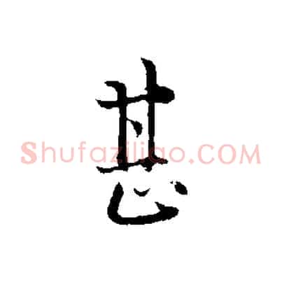 甚