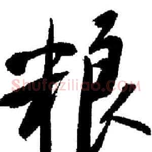 粮