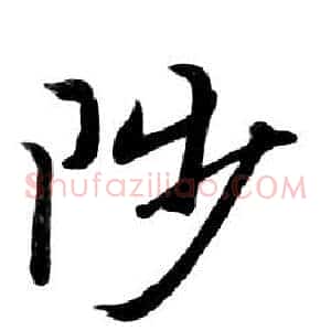 陟
