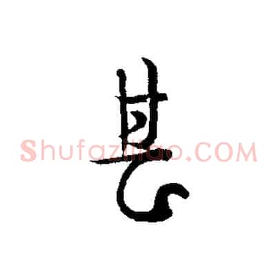 甚