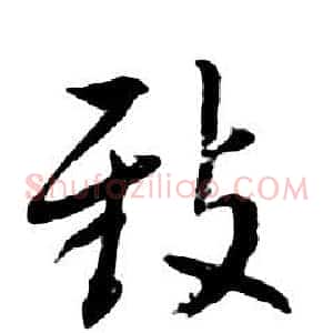 致