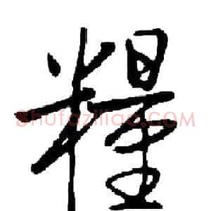 糧