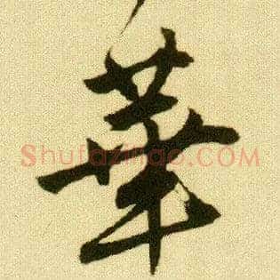 华