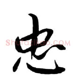 忠