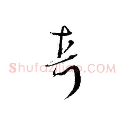 真