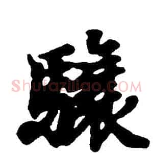 驤