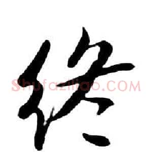 终