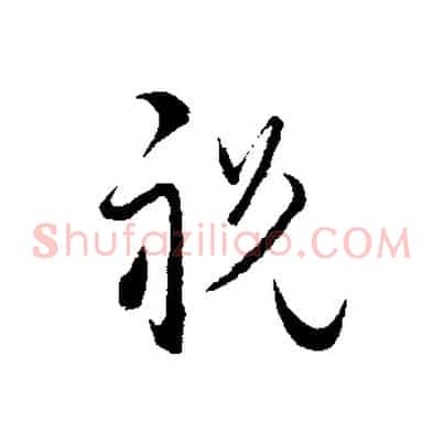 祝