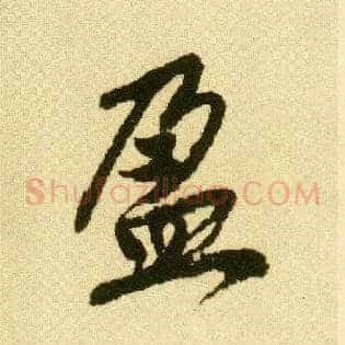 盈