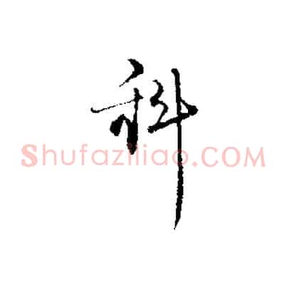 科