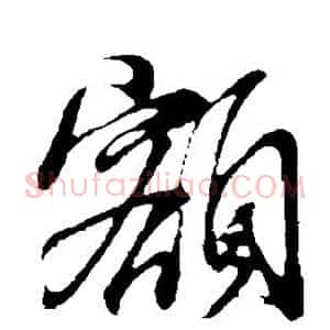 额