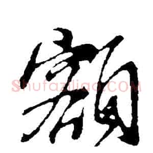 額