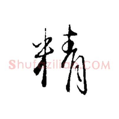 精