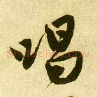 唱