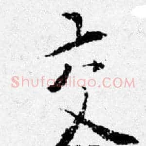 交