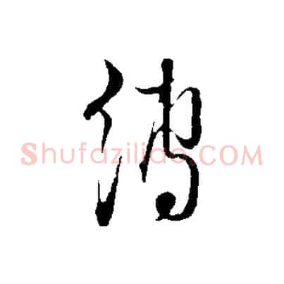 縛