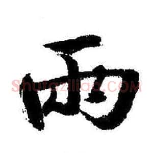兩