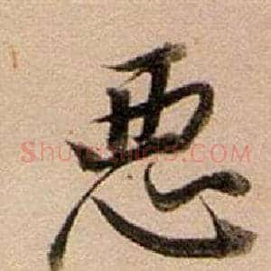 惡