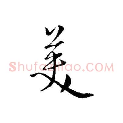美