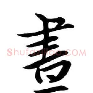 晝
