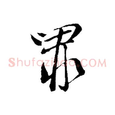 罪