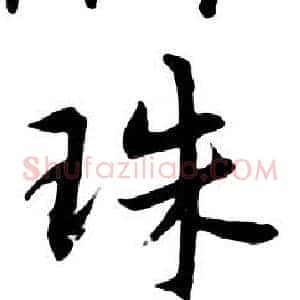 珠