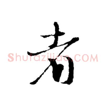 者