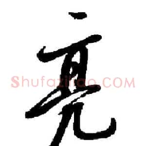 亮