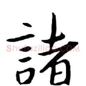 諸