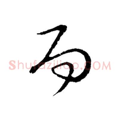 而
