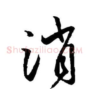 消