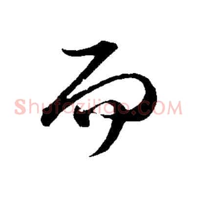 而