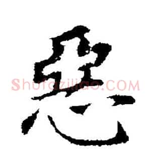 恶